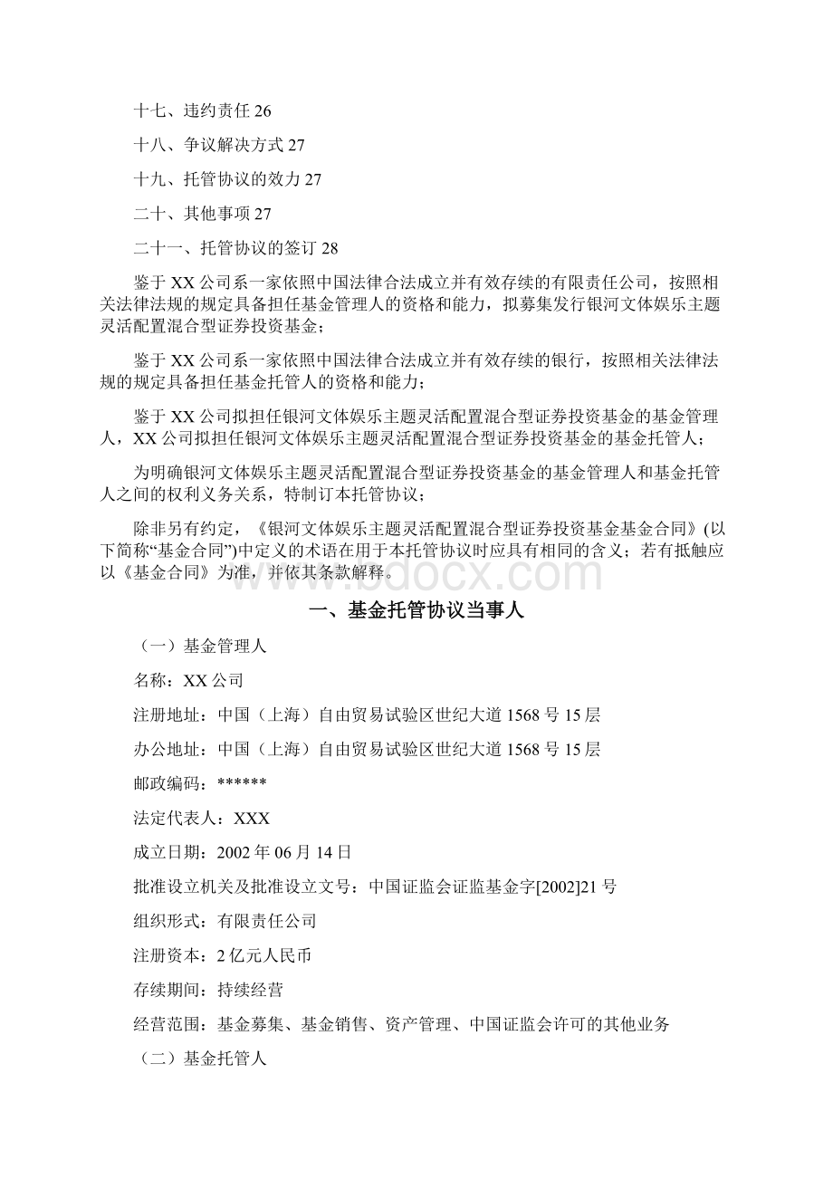 银河文体娱乐主题灵活配置混合型证券投资基金托管协议模板Word文件下载.docx_第2页