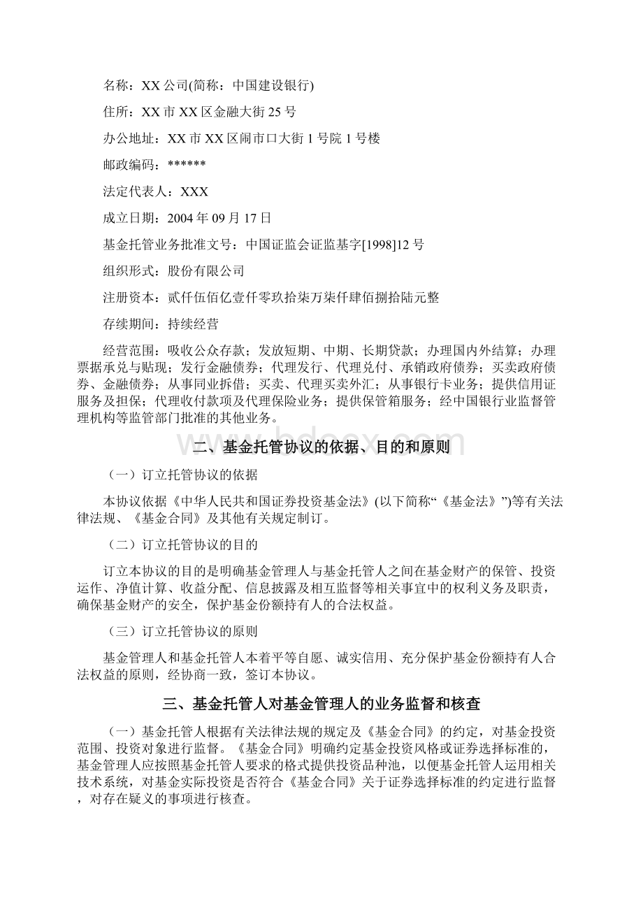 银河文体娱乐主题灵活配置混合型证券投资基金托管协议模板Word文件下载.docx_第3页