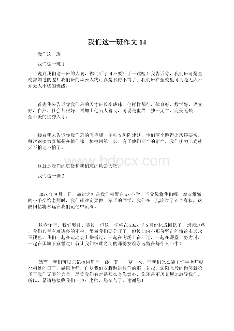 我们这一班作文 14.docx