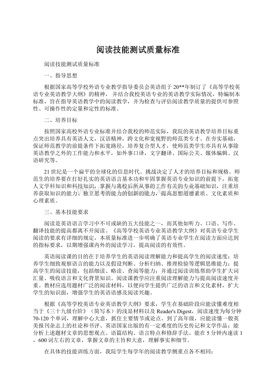 阅读技能测试质量标准.docx_第1页