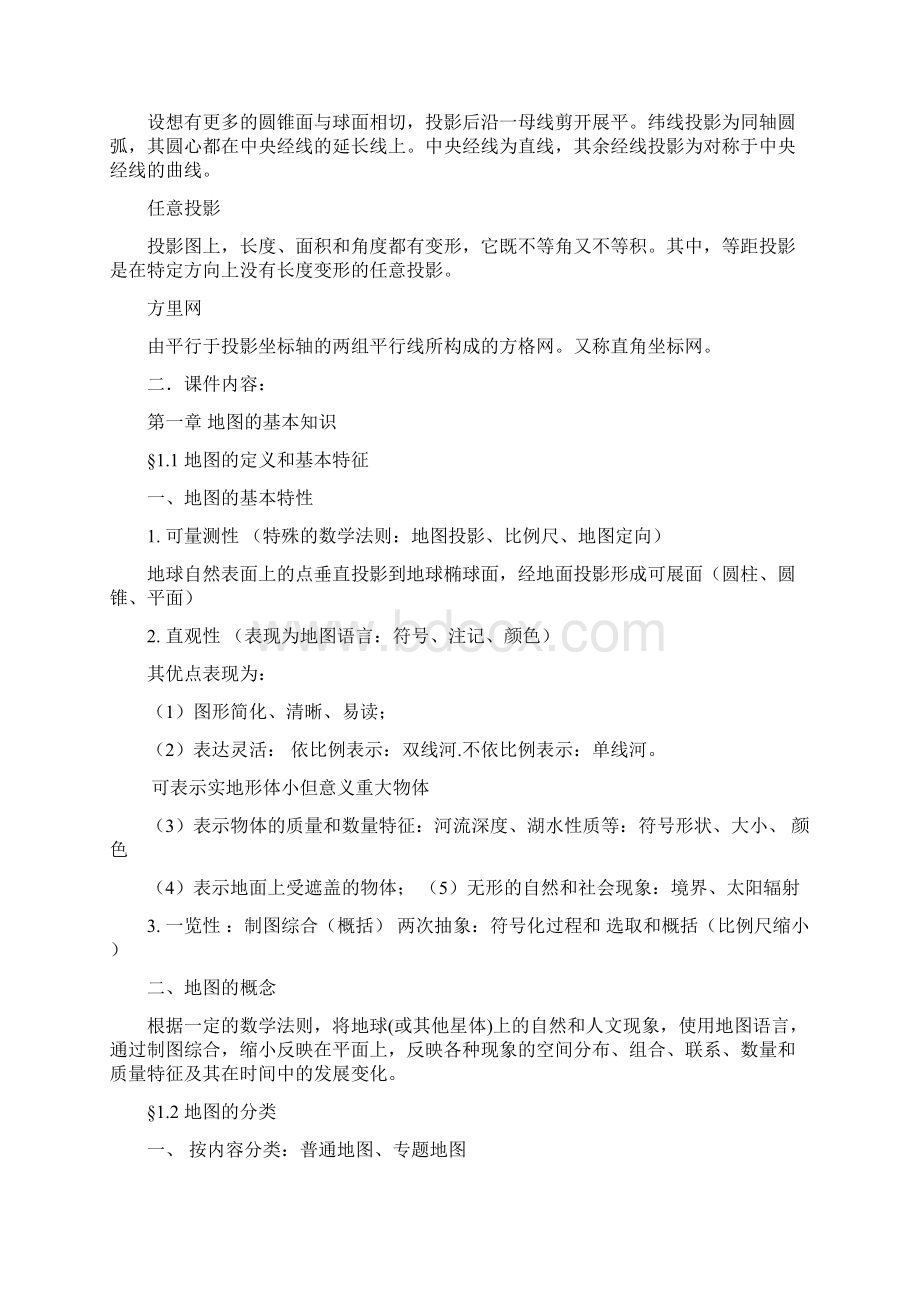 整理数字地理制图WORDWord文档格式.docx_第3页