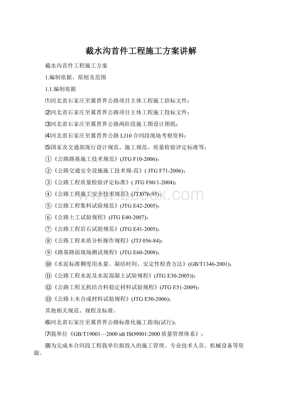 截水沟首件工程施工方案讲解Word文件下载.docx_第1页