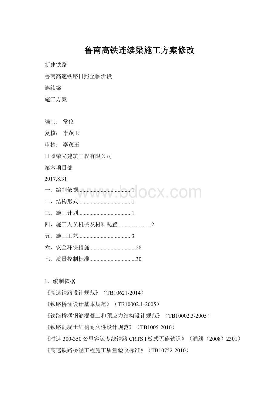 鲁南高铁连续梁施工方案修改.docx_第1页