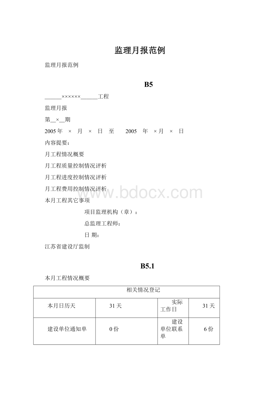 监理月报范例Word文档格式.docx