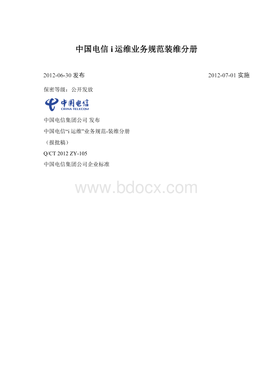 中国电信i运维业务规范装维分册Word文档格式.docx