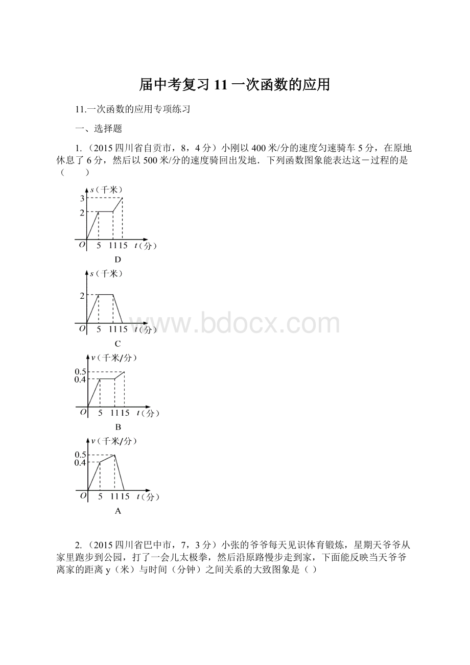 届中考复习11一次函数的应用文档格式.docx_第1页