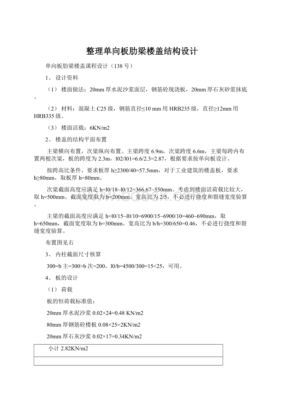 整理单向板肋梁楼盖结构设计.docx_第1页