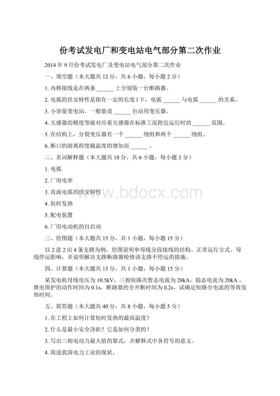 份考试发电厂和变电站电气部分第二次作业Word文件下载.docx