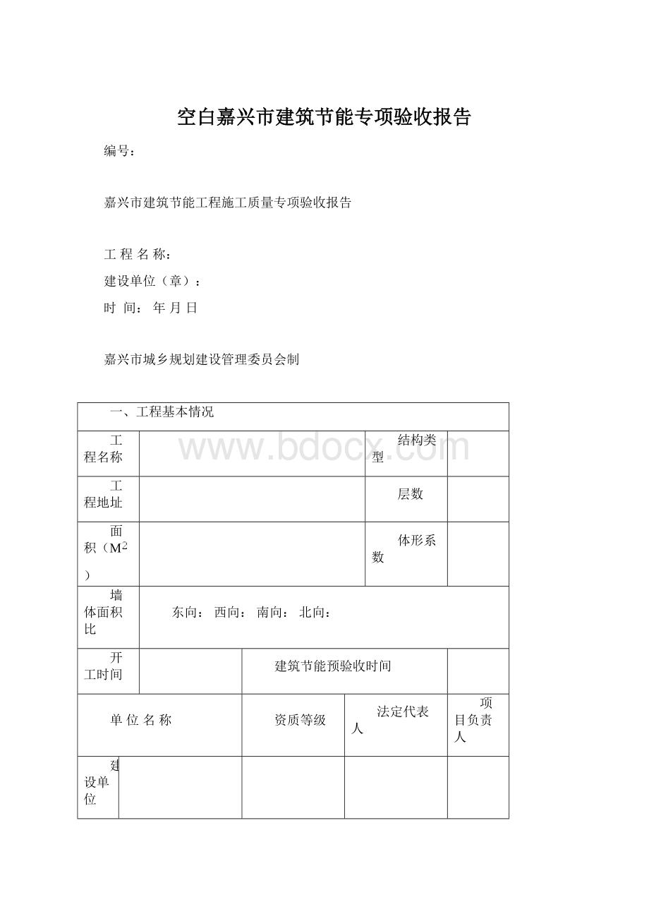 空白嘉兴市建筑节能专项验收报告Word文件下载.docx_第1页