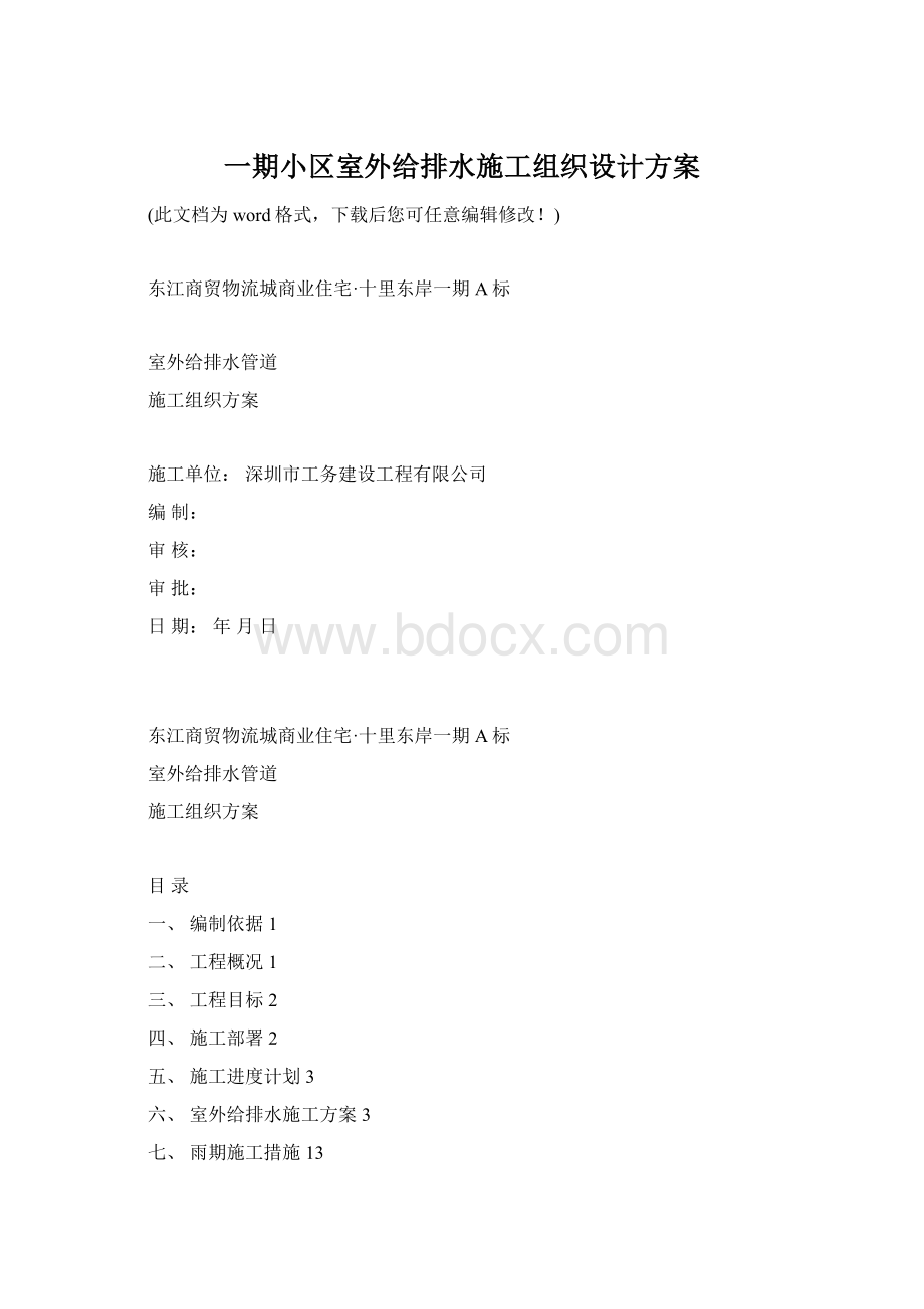 一期小区室外给排水施工组织设计方案Word文档下载推荐.docx