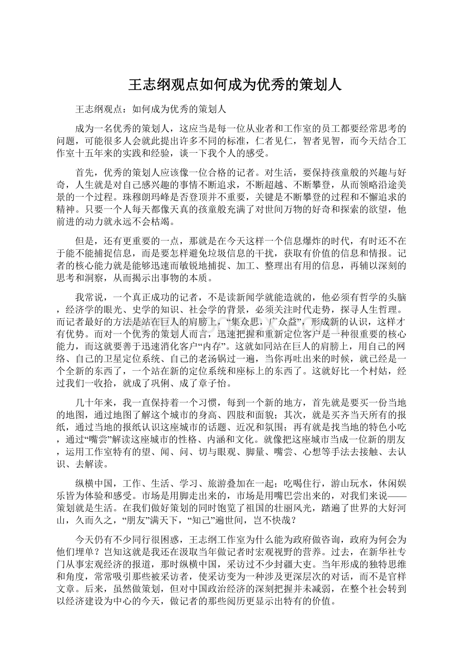 王志纲观点如何成为优秀的策划人文档格式.docx