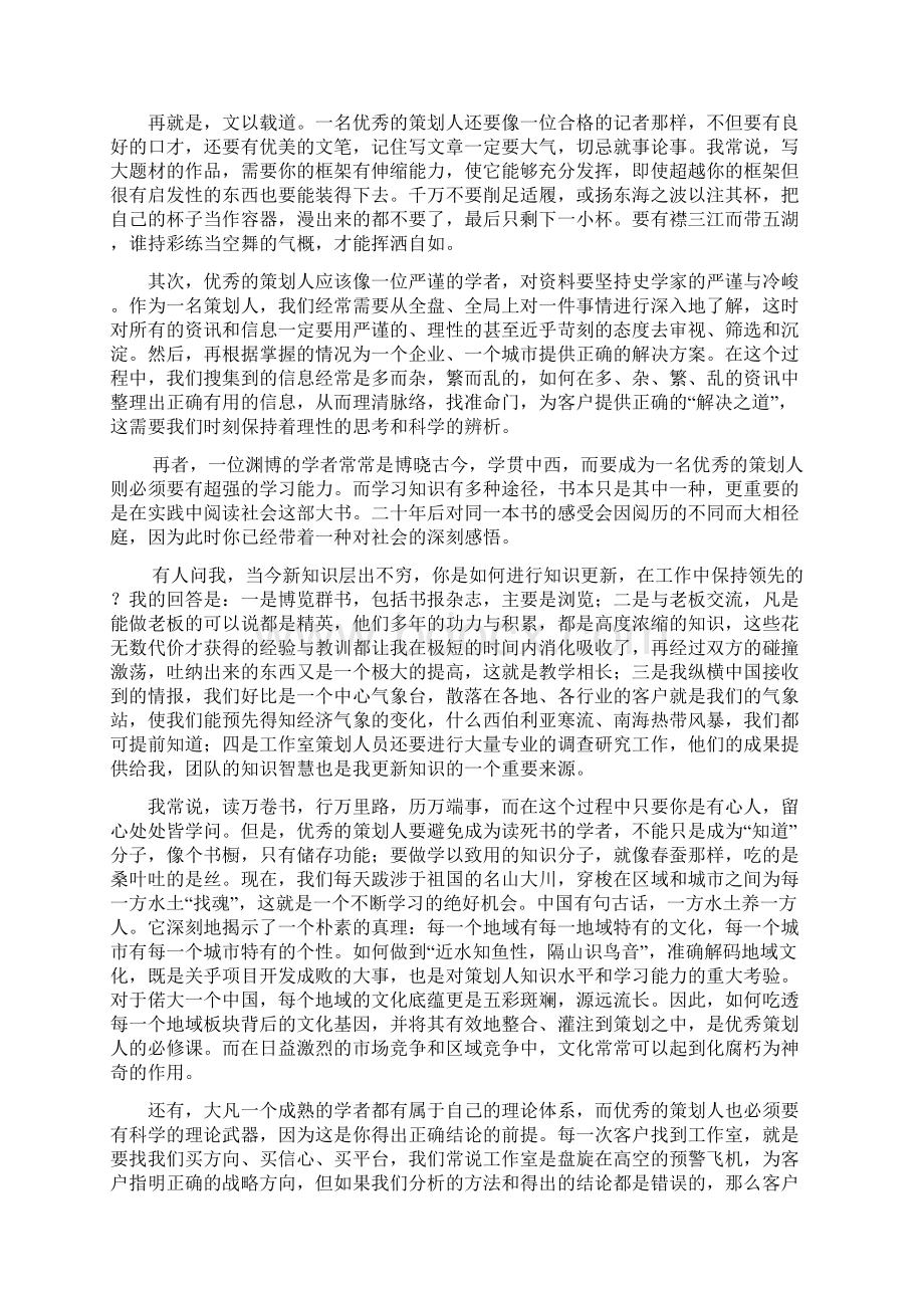 王志纲观点如何成为优秀的策划人.docx_第2页