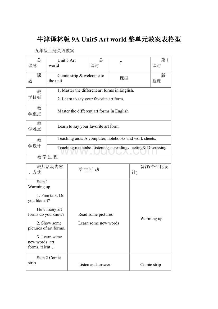 牛津译林版9A Unit5 Art world整单元教案表格型.docx_第1页