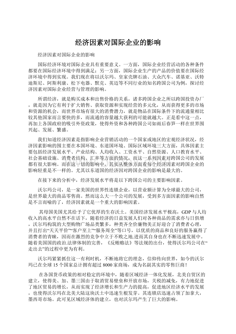 经济因素对国际企业的影响.docx