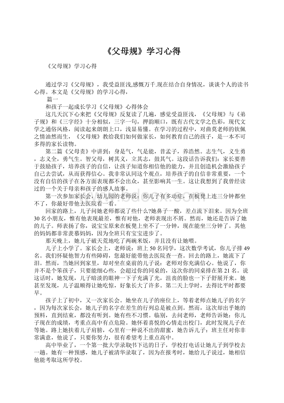 《父母规》学习心得.docx