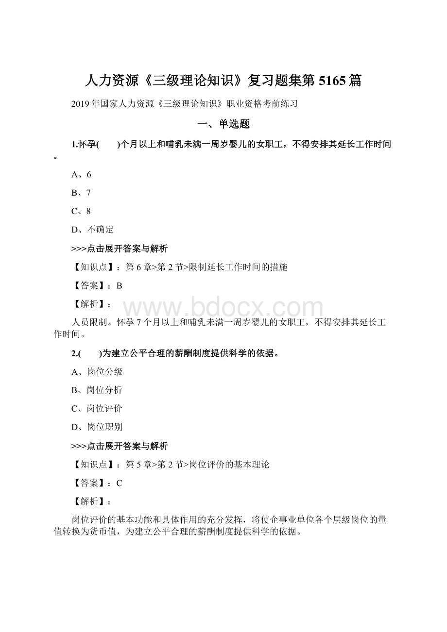 人力资源《三级理论知识》复习题集第5165篇Word格式.docx_第1页