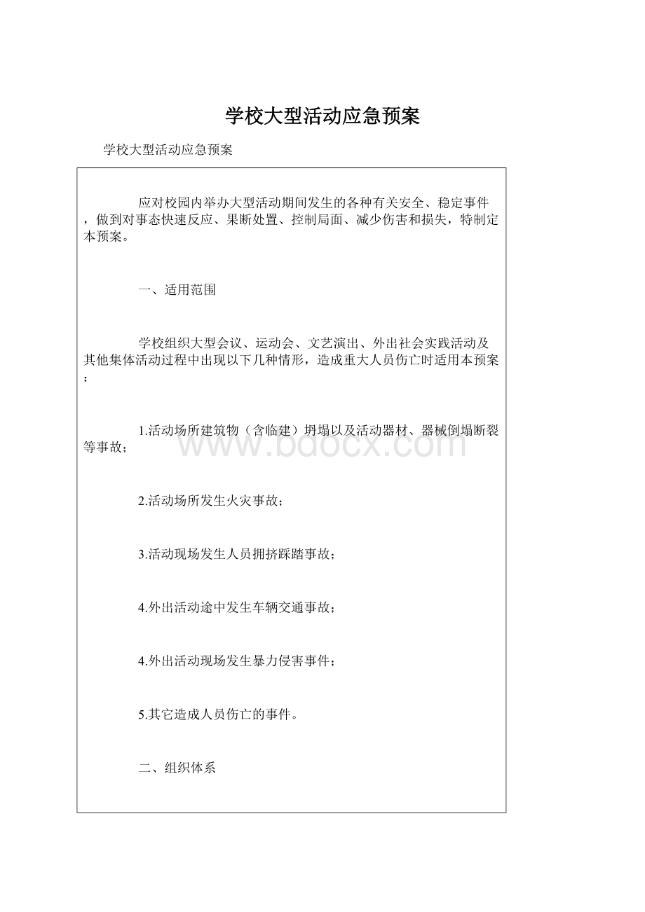 学校大型活动应急预案.docx_第1页