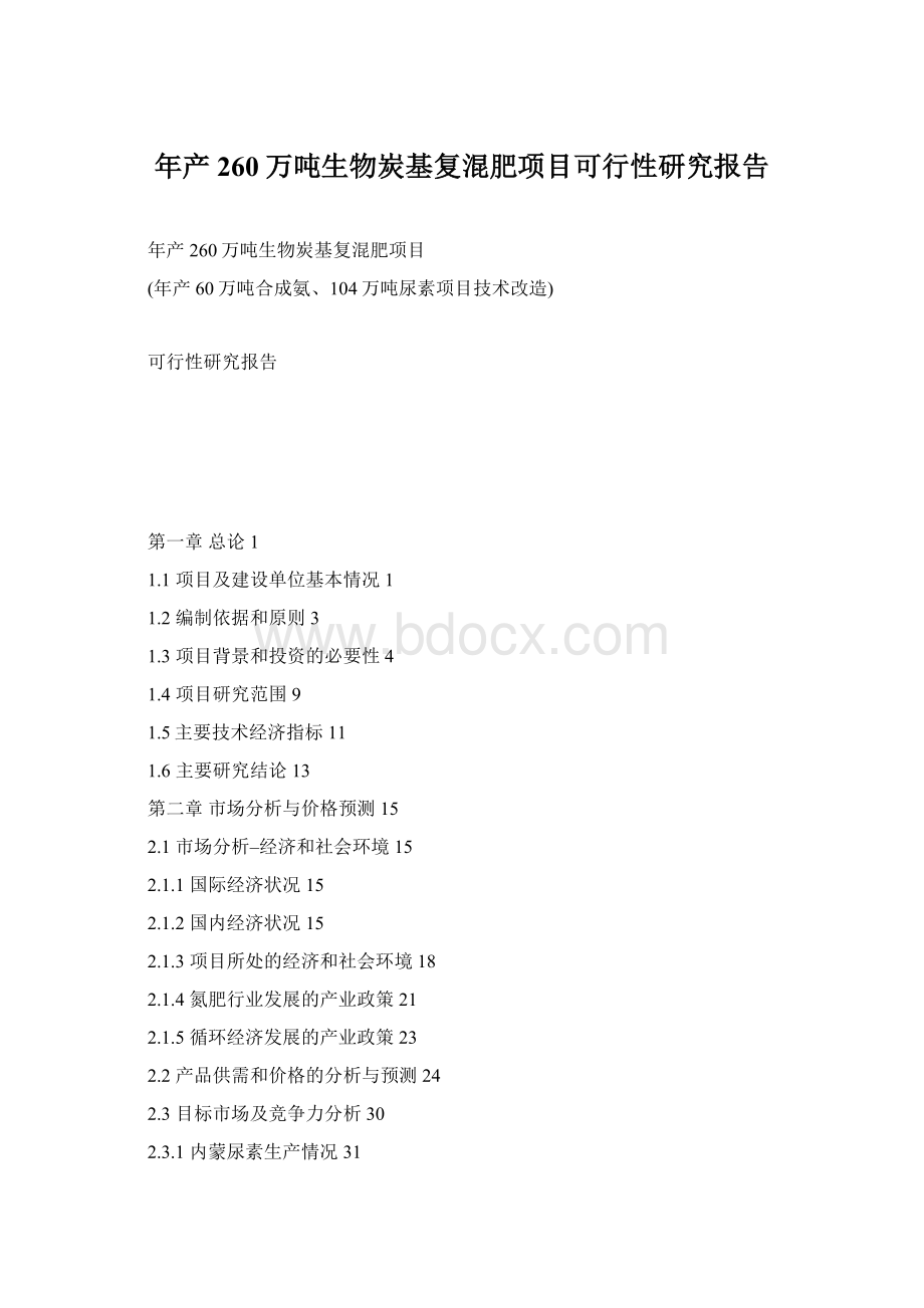 年产260万吨生物炭基复混肥项目可行性研究报告文档格式.docx