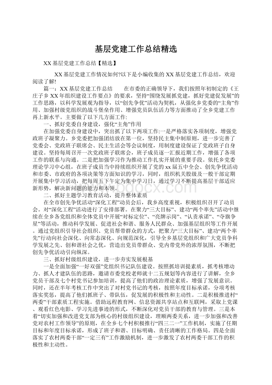 基层党建工作总结精选Word下载.docx