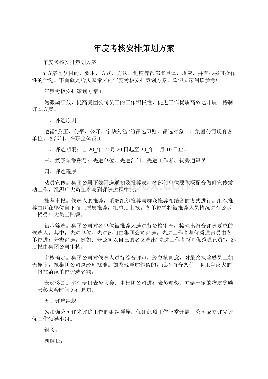 年度考核安排策划方案文档格式.docx_第1页