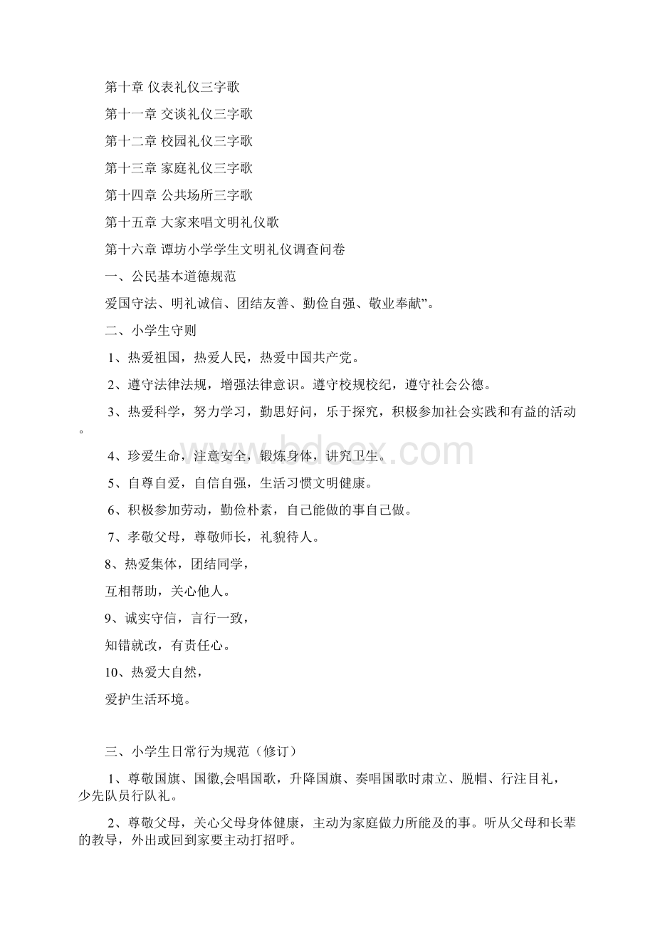 小学生态文明校本教材《文明礼仪伴我行》Word文档下载推荐.docx_第2页