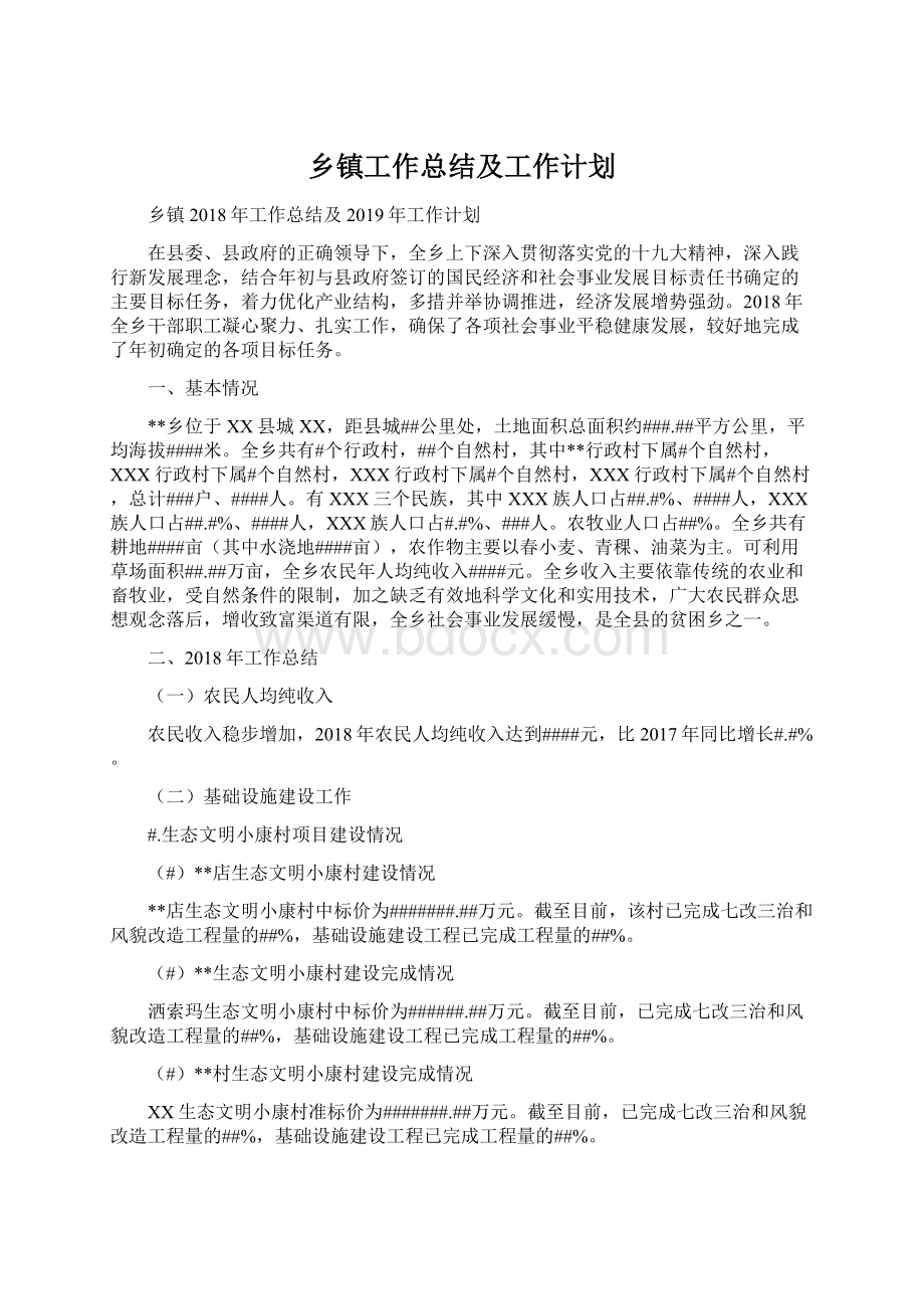 乡镇工作总结及工作计划文档格式.docx_第1页