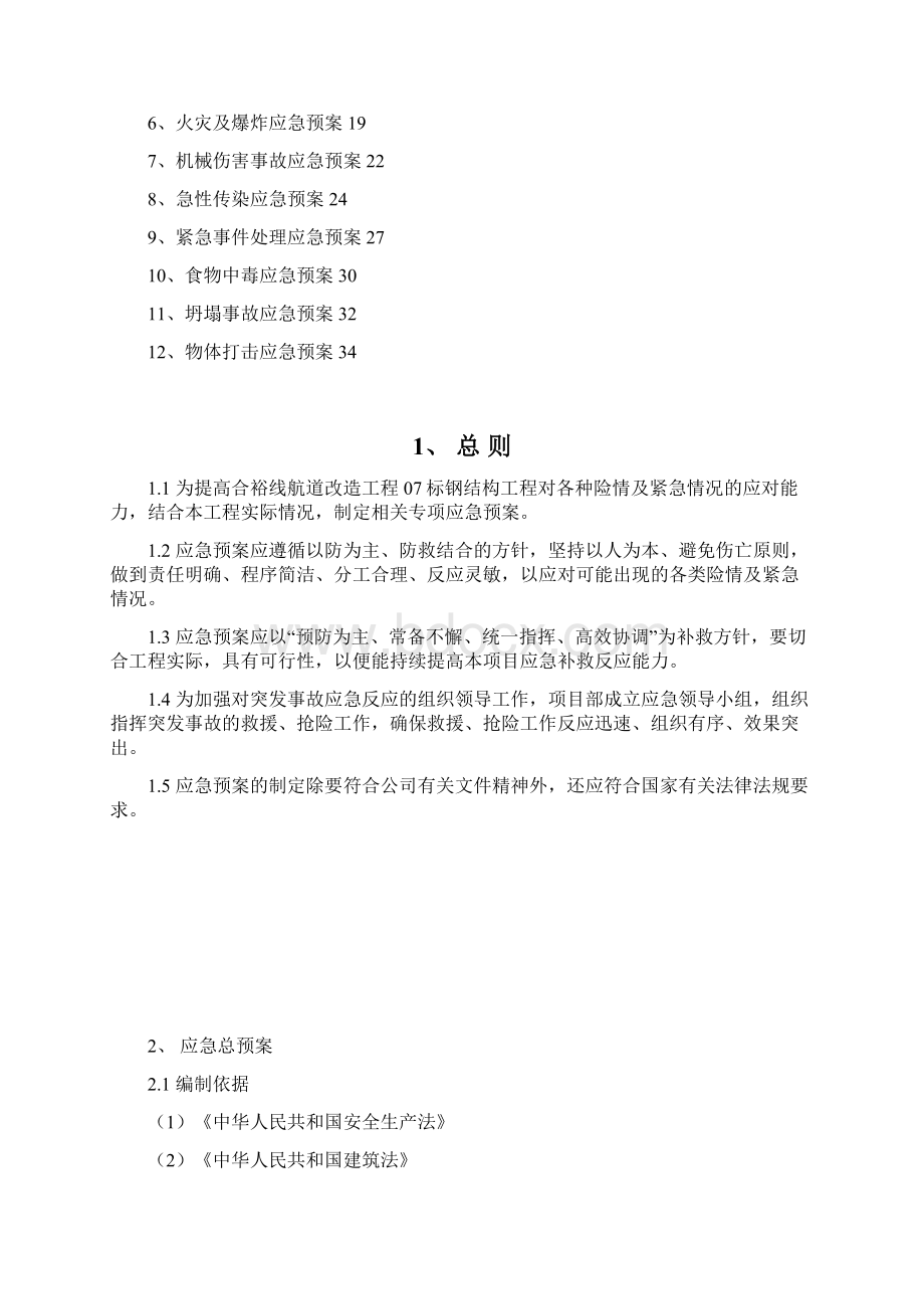 航道改造工程钢结构工程钢结构施工应急预案Word格式.docx_第2页