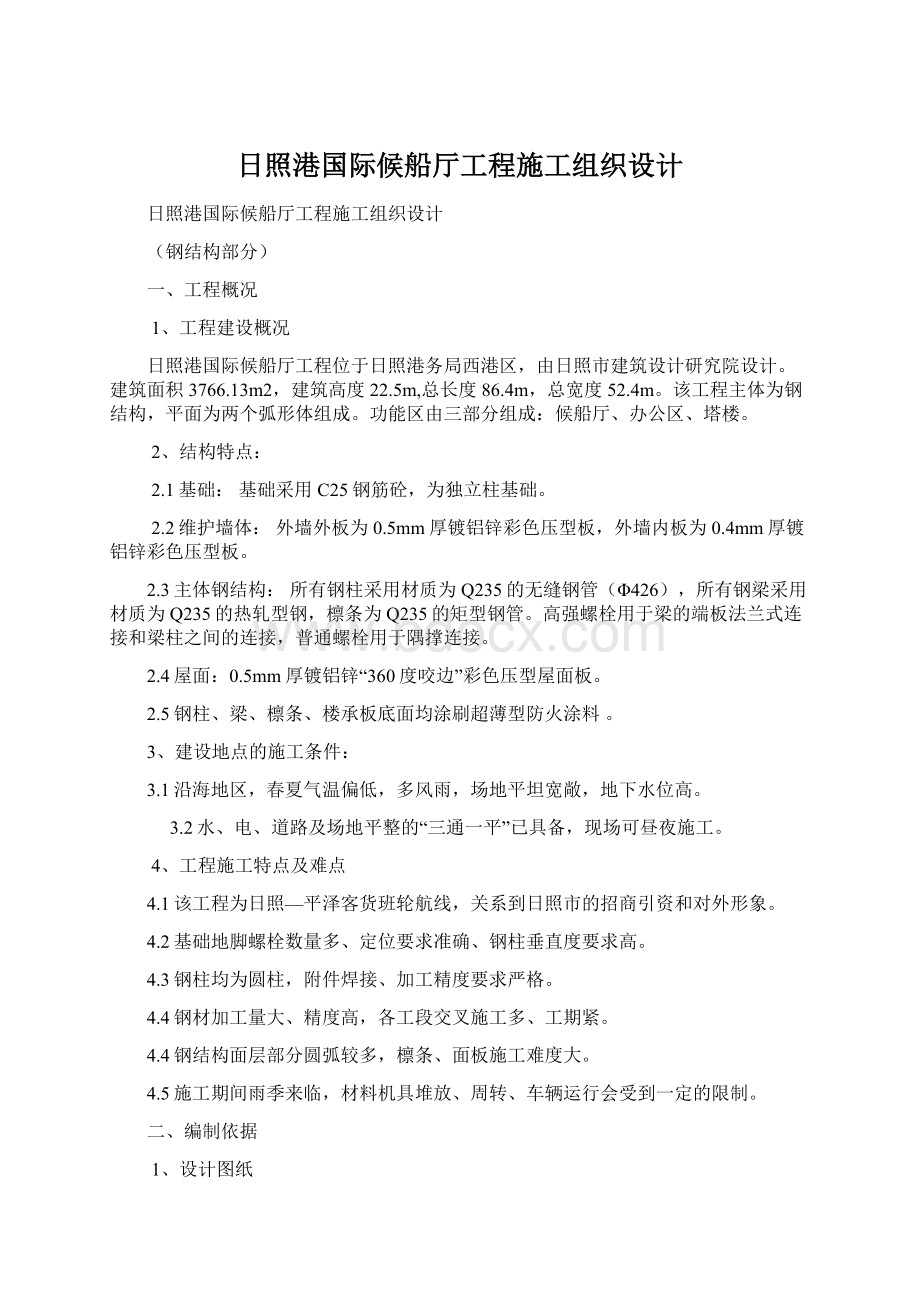 日照港国际候船厅工程施工组织设计.docx