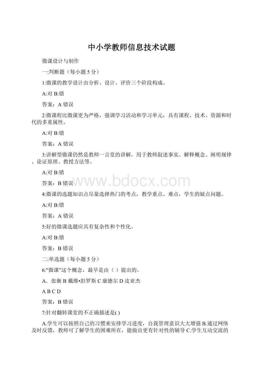 中小学教师信息技术试题Word下载.docx