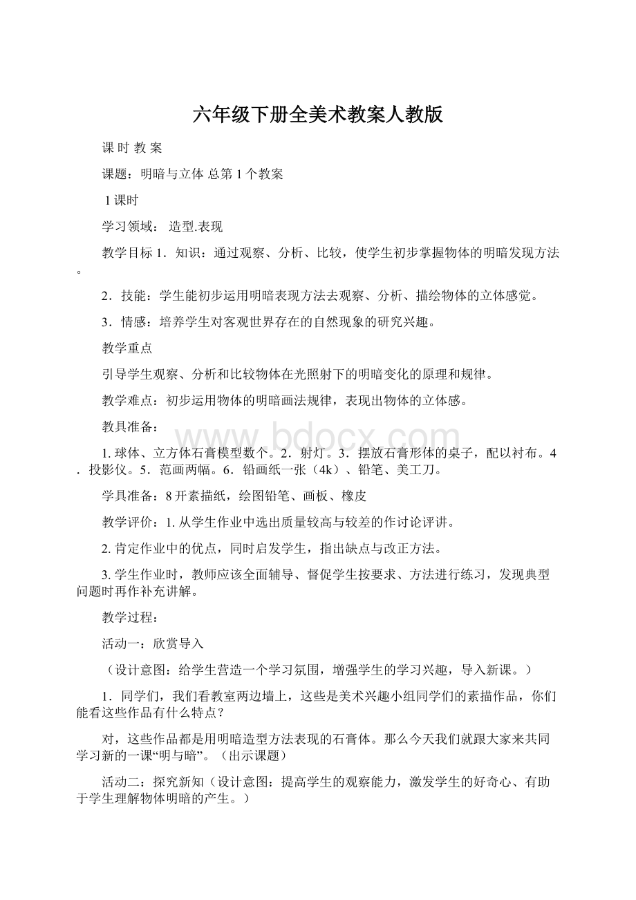 六年级下册全美术教案人教版.docx_第1页