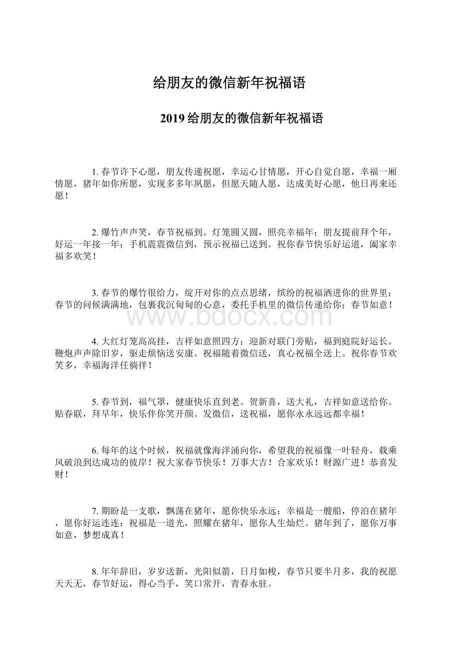 给朋友的微信新年祝福语.docx_第1页