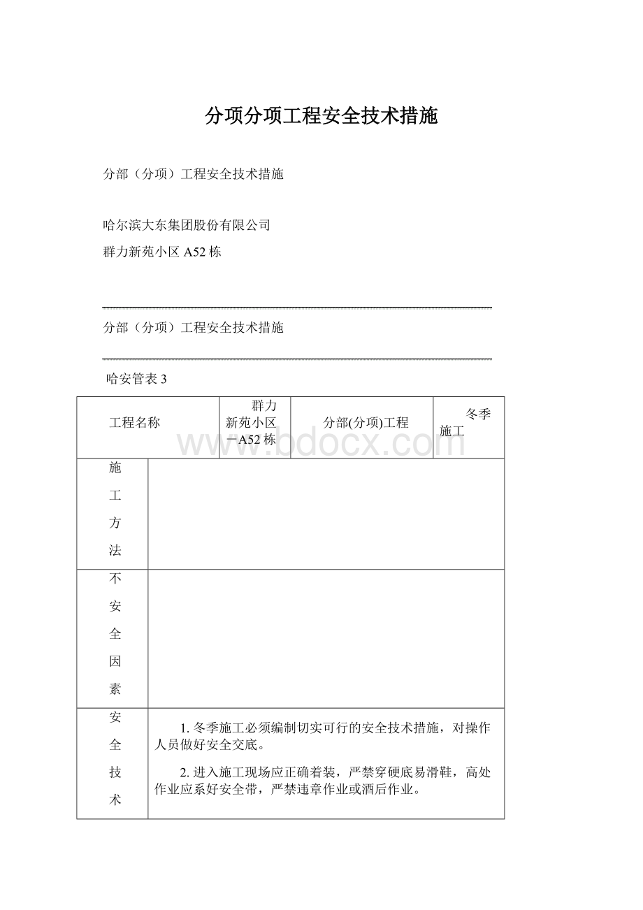 分项分项工程安全技术措施.docx