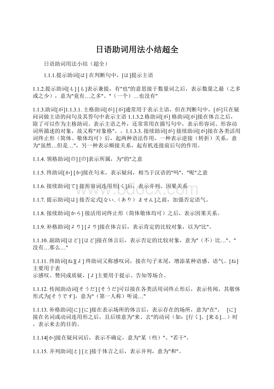 日语助词用法小结超全Word下载.docx_第1页