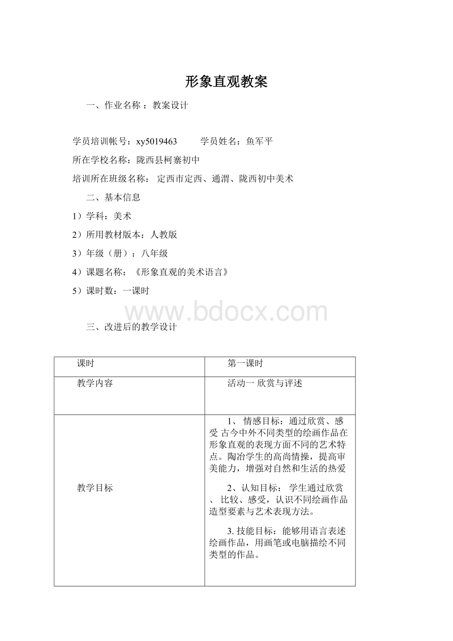 形象直观教案.docx