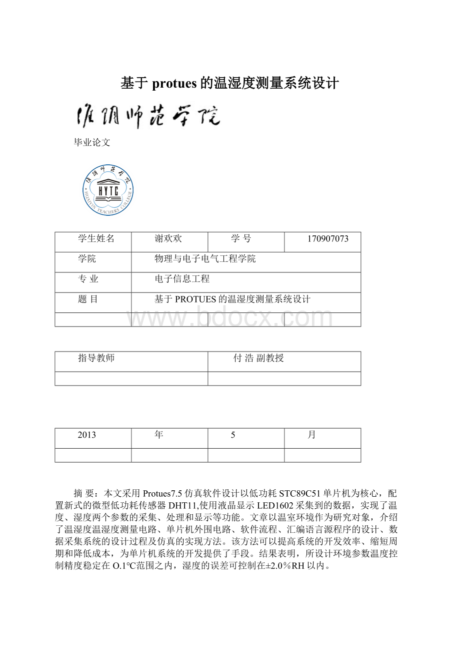 基于protues的温湿度测量系统设计Word格式文档下载.docx_第1页