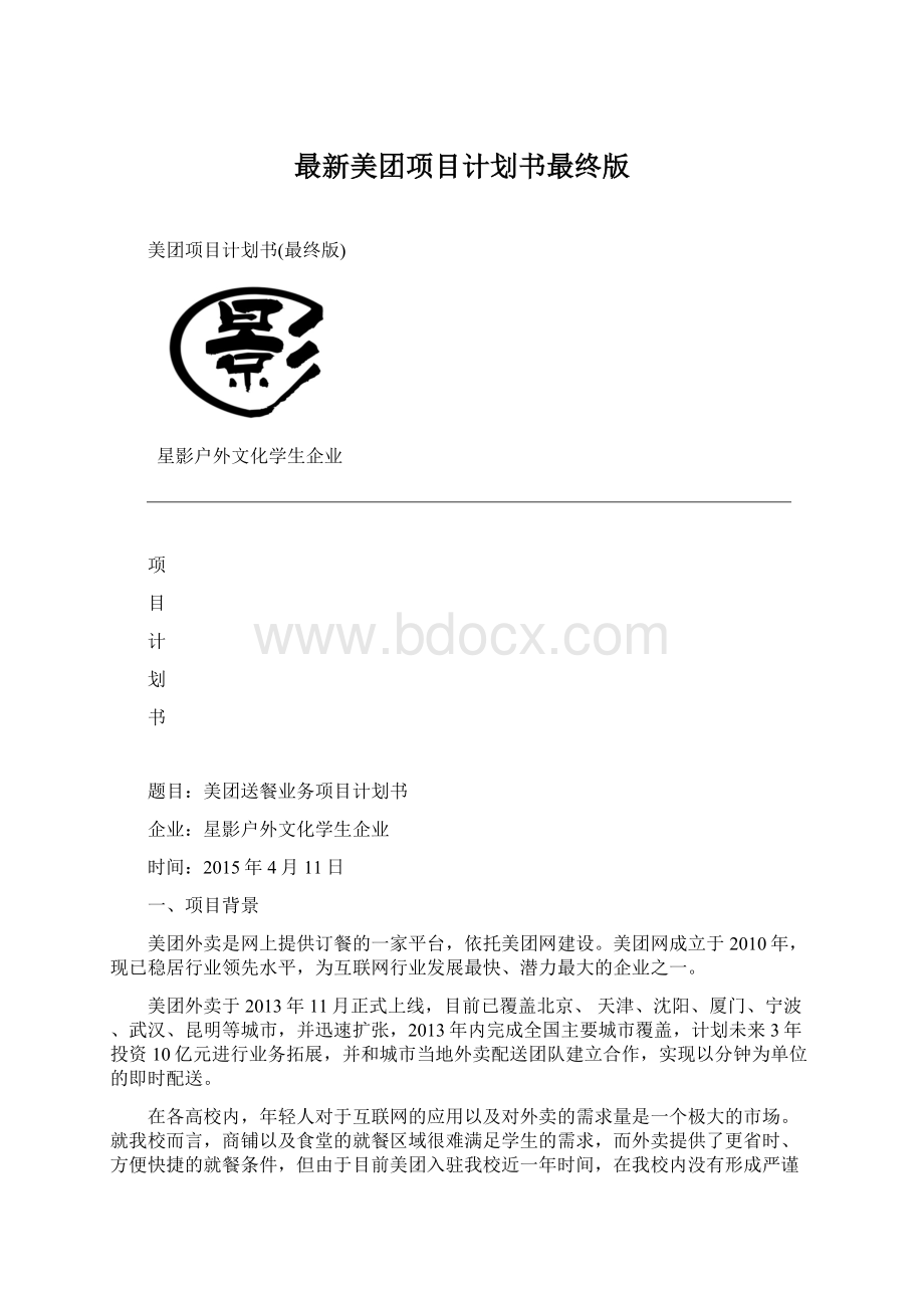 最新美团项目计划书最终版.docx_第1页