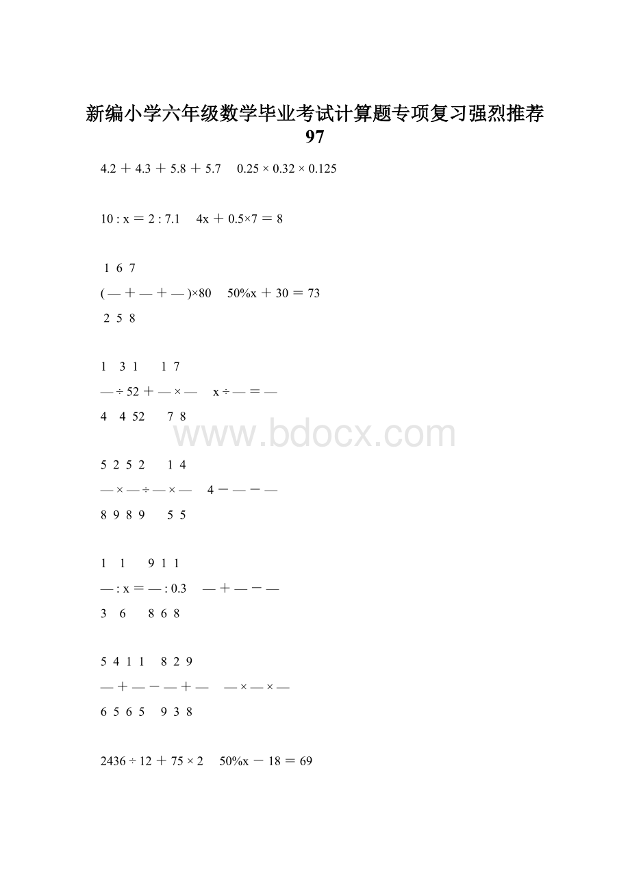 新编小学六年级数学毕业考试计算题专项复习强烈推荐 97.docx_第1页