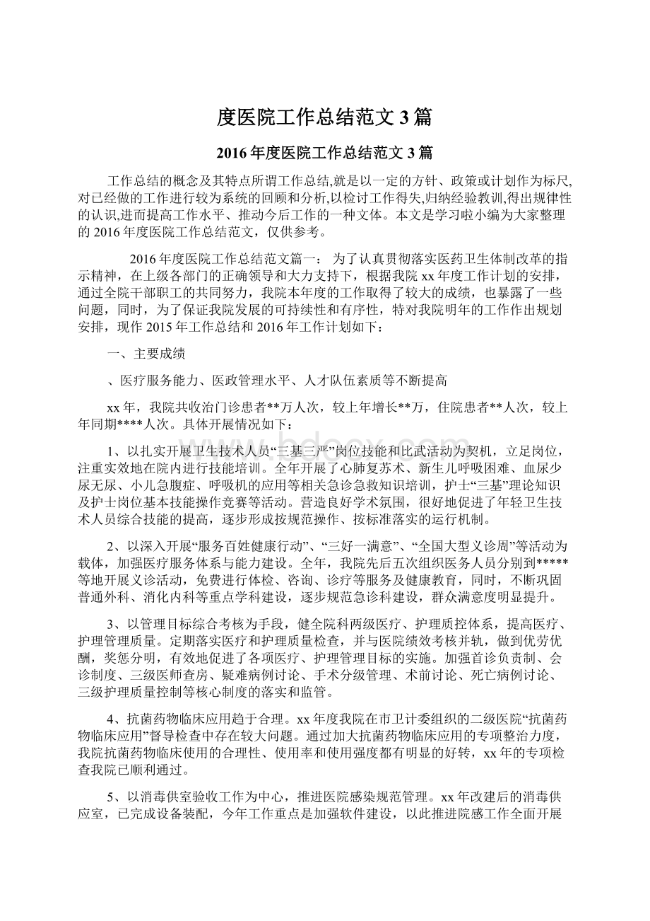 度医院工作总结范文3篇文档格式.docx