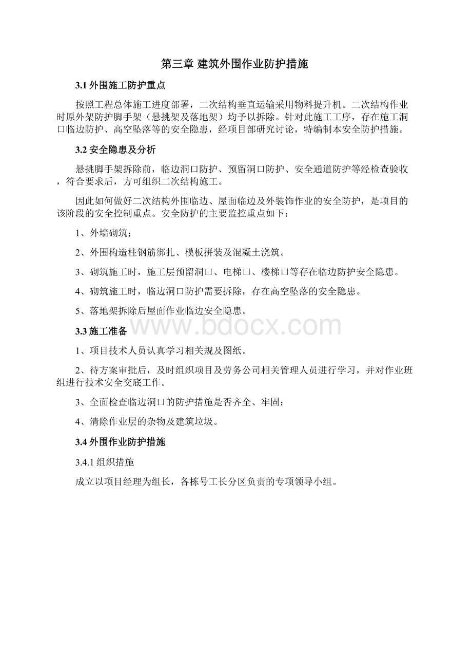 无外脚手架二次结构防护方案Word下载.docx_第3页