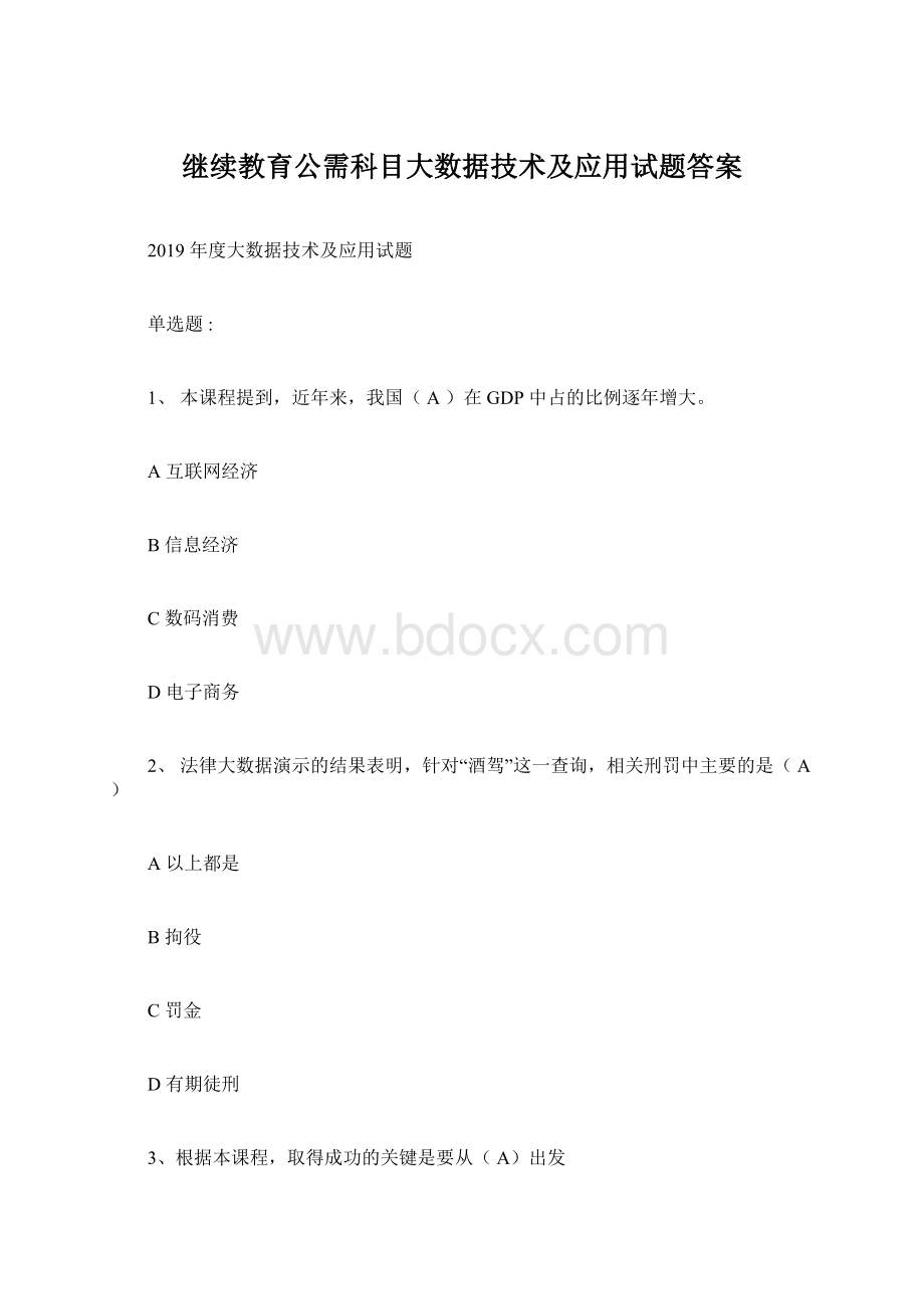 继续教育公需科目大数据技术及应用试题答案Word文档格式.docx_第1页