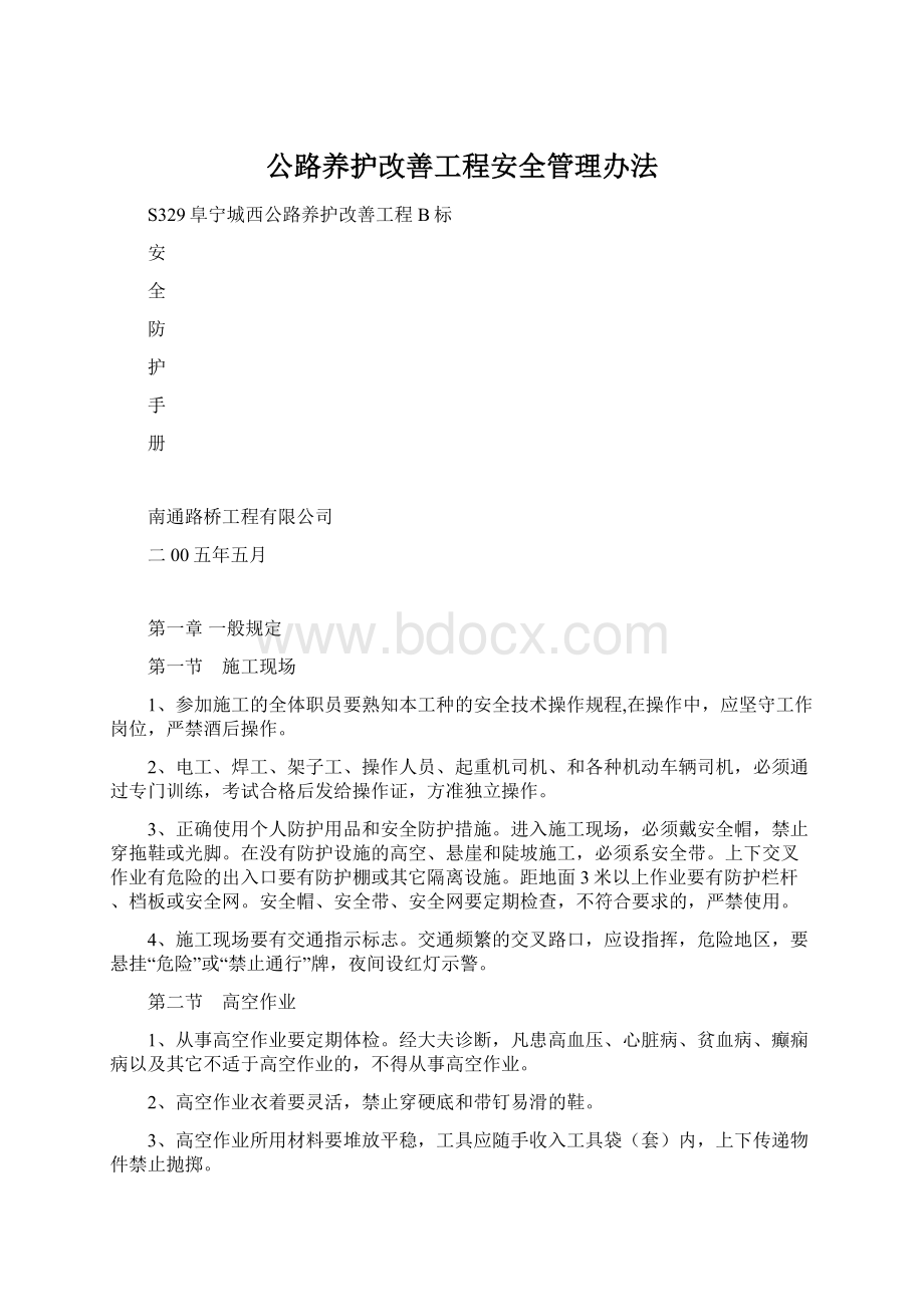 公路养护改善工程安全管理办法Word文档格式.docx