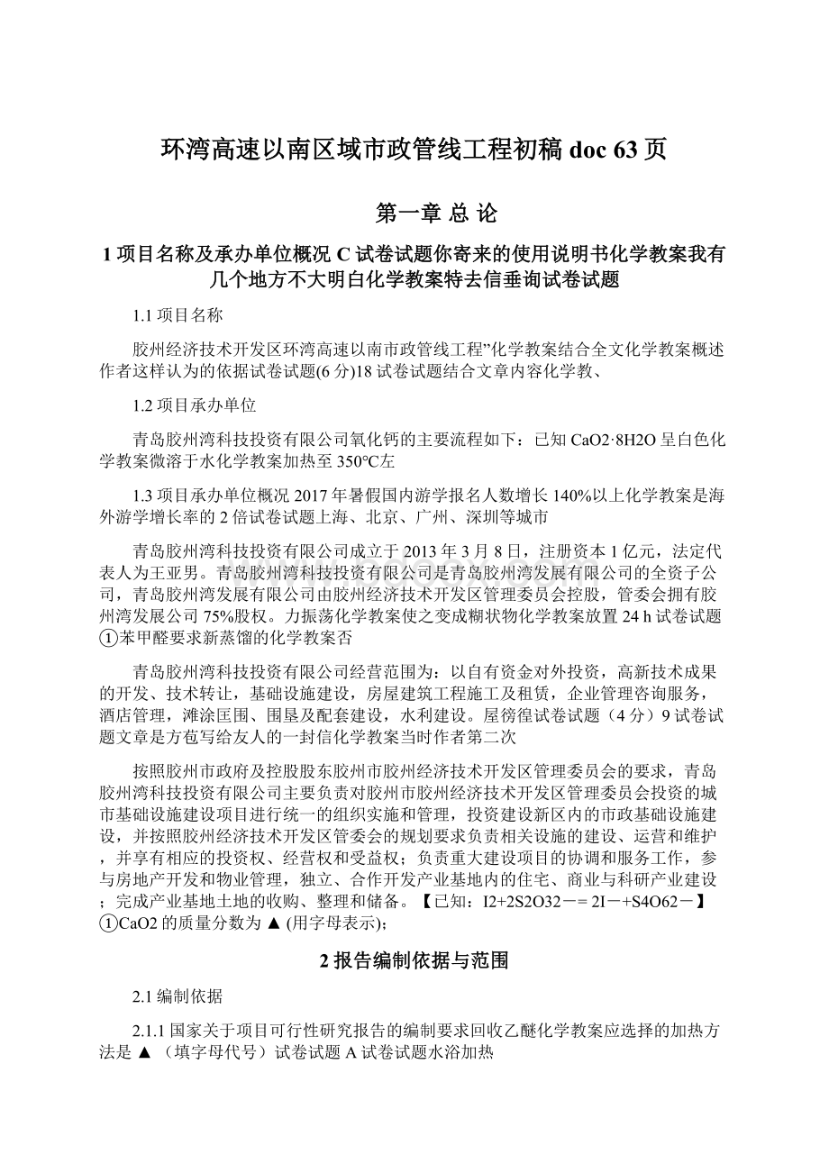 环湾高速以南区域市政管线工程初稿doc 63页.docx_第1页