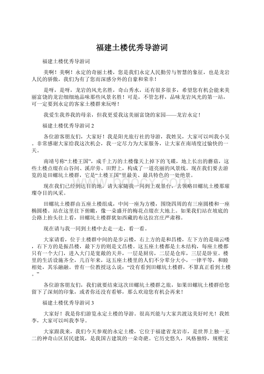 福建土楼优秀导游词.docx_第1页