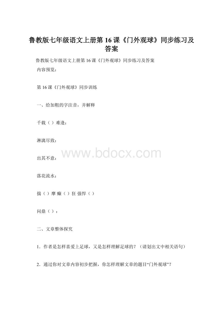 鲁教版七年级语文上册第16课《门外观球》同步练习及答案.docx_第1页