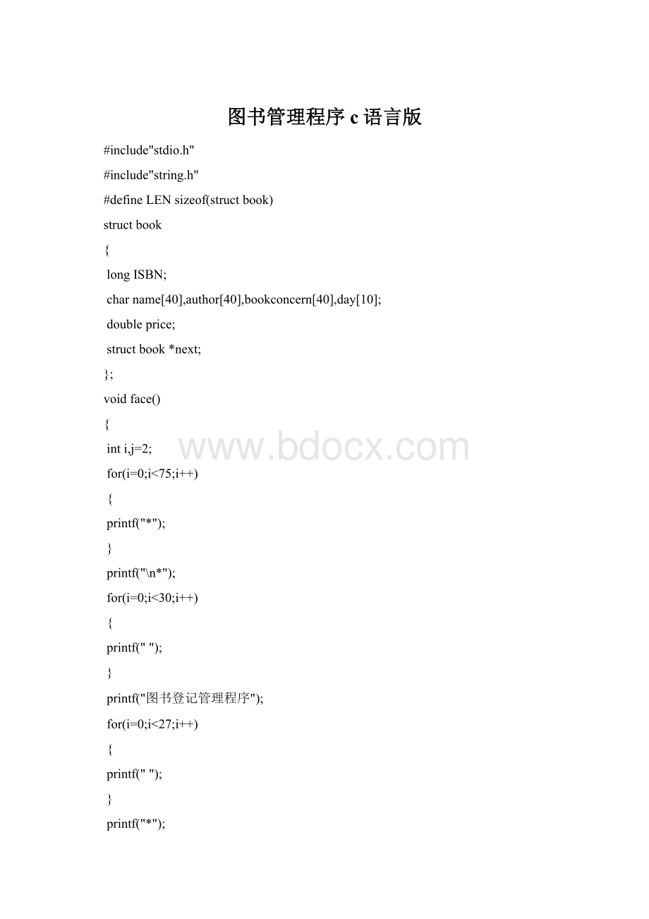 图书管理程序c语言版.docx_第1页