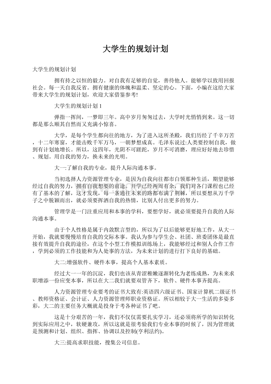 大学生的规划计划.docx