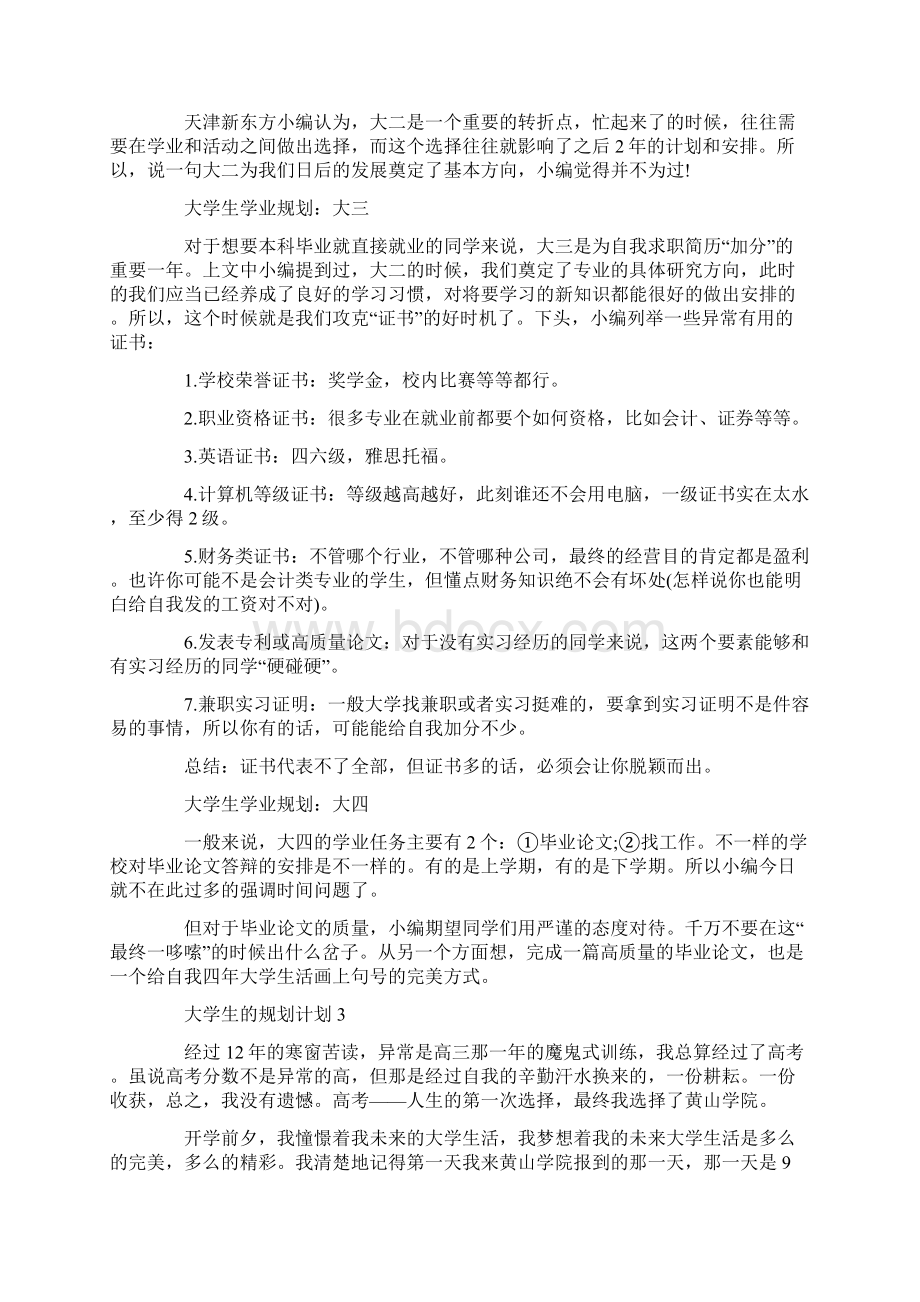 大学生的规划计划Word文档格式.docx_第3页