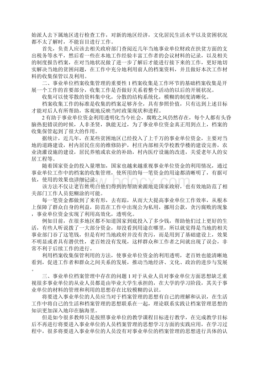 最新事业单位档案管理现状及建议10篇 精品.docx_第2页