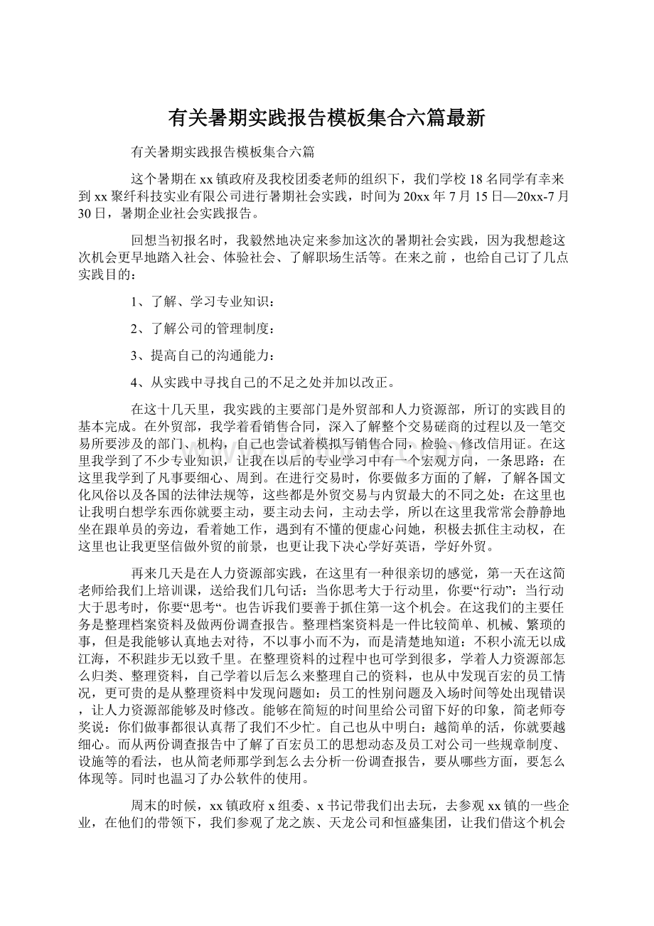 有关暑期实践报告模板集合六篇最新Word下载.docx