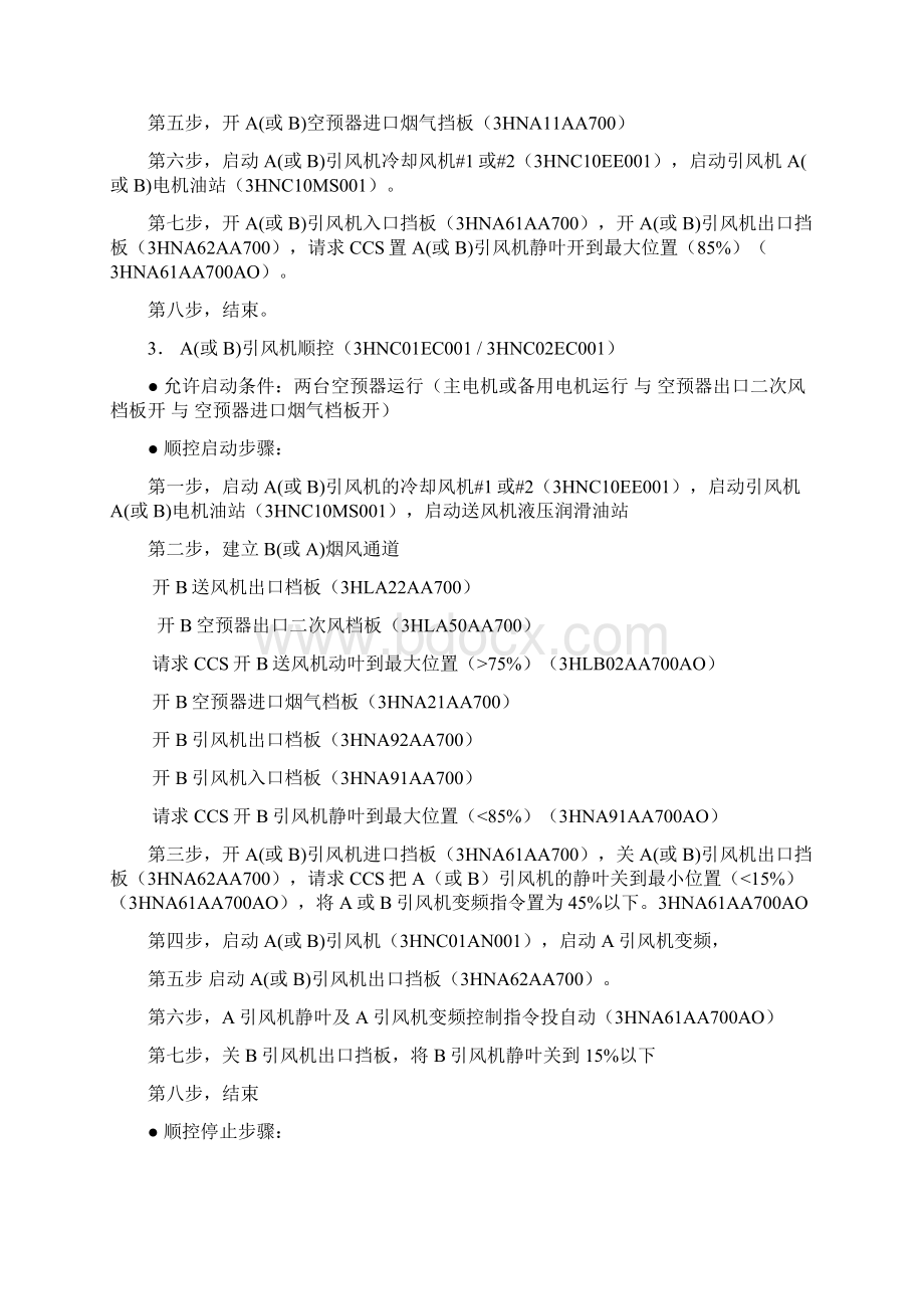 锅炉SCS顺控功能说明书.docx_第2页